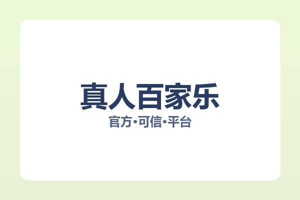 真人百家乐 图片