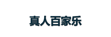 真人百家乐